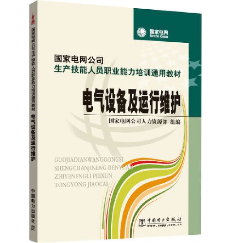 國(guó)家電網(wǎng)公司生產(chǎn)技能人員職業(yè)能力培訓(xùn)通用教材 電氣設(shè)備及運(yùn)行維護(hù)