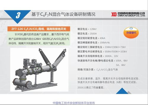 西電開關(guān)電氣公司朱凱博士 基于c4f7n混合氣體的高壓開關(guān)設(shè)備研制