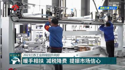 【2023經濟回眸--勇挑大梁顯擔當】2023江蘇工業持續回升向好