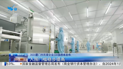 2023廈門市民營企業(yè)100強榜單發(fā)布:入圍門檻穩(wěn)步提高